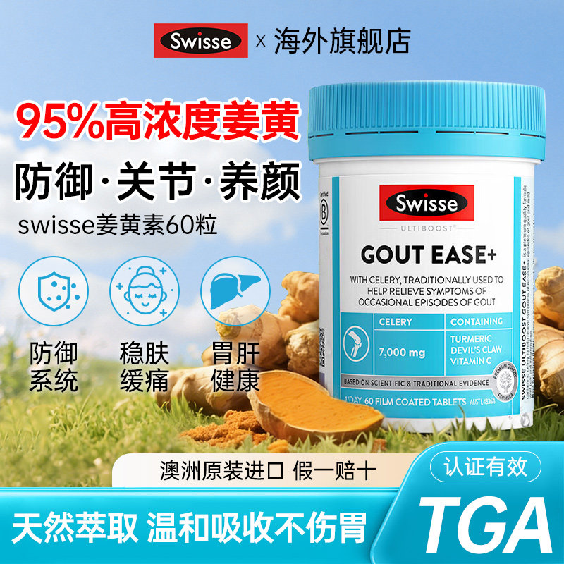 姜黄素片内服抗平衡关节养护肝肠胃进口保健品Swisse官方旗舰店,保健食品/膳食营养补充食品,姜黄素,淘宝优惠券,粉丝福利购,淘宝优惠卷