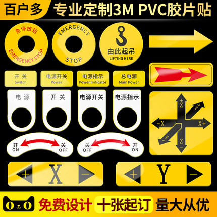 百户多PVC按钮标贴胶片贴定做数控机械设备标牌铭牌控制柜急停开关紧急停止电源指示机器方向箭头安全警告