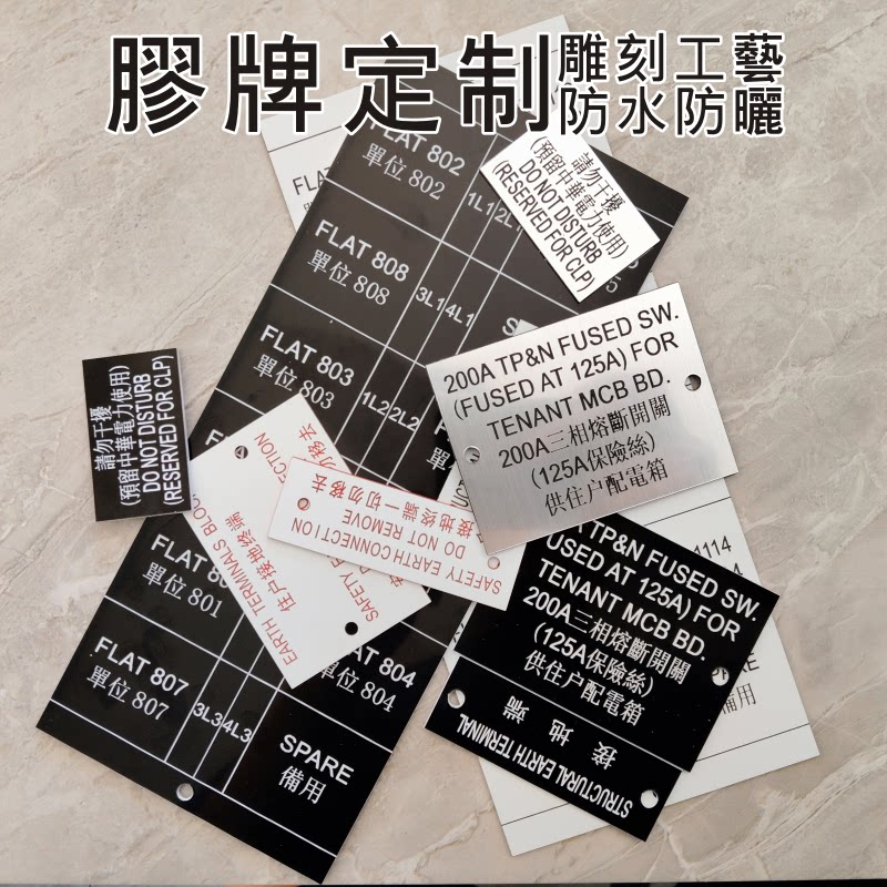 双色板膠牌雕刻 精细雕刻 繁体字 电力贴牌 电气柜标牌 支持定制 塑料胶牌定做