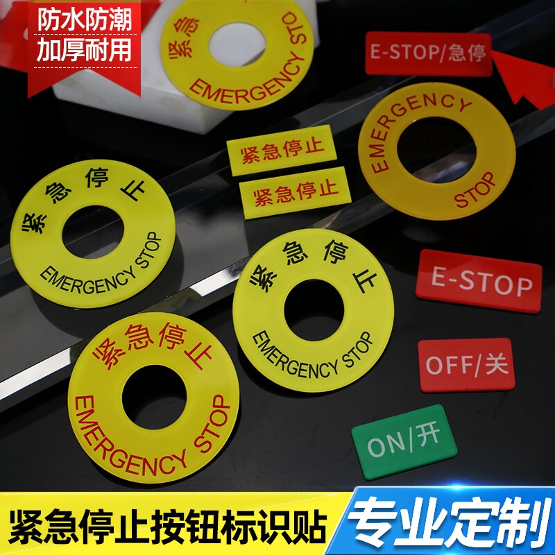 22MM自粘紧急停止按钮标识牌黄色警示圈框圆形STOP暂停启动停止标志关 开机器设备标牌电梯自动扶梯急停标示