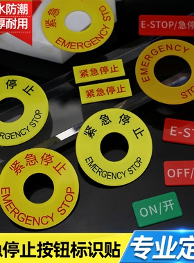 22MM自粘紧急停止按钮标识牌黄色警示圈框圆形STOP暂停启动停止标志关 开机器设备标牌电梯自动扶梯急停标示