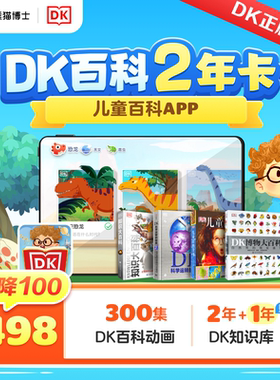 【正版】DK百科会员千奇百科岛2年会员3-12岁儿童百科知识科普