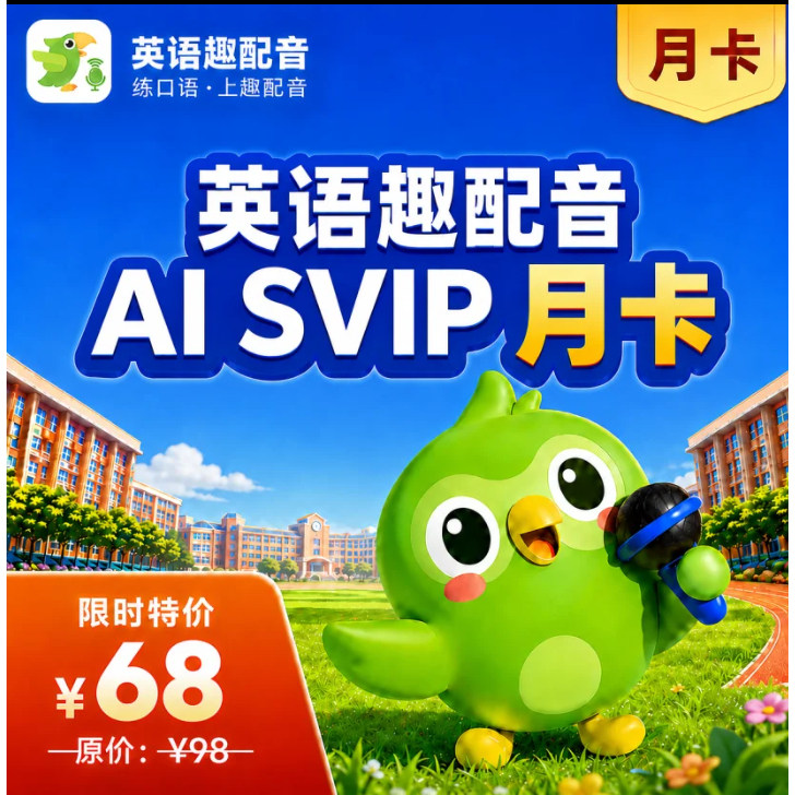 【官方正品】少儿英语趣配音svip月卡会员/充自己号120课时