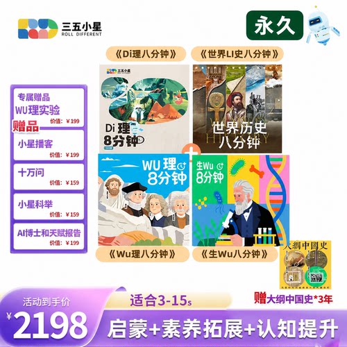 【官方正品】三五小星【世界历史+地理+物理+生物】八分钟会员