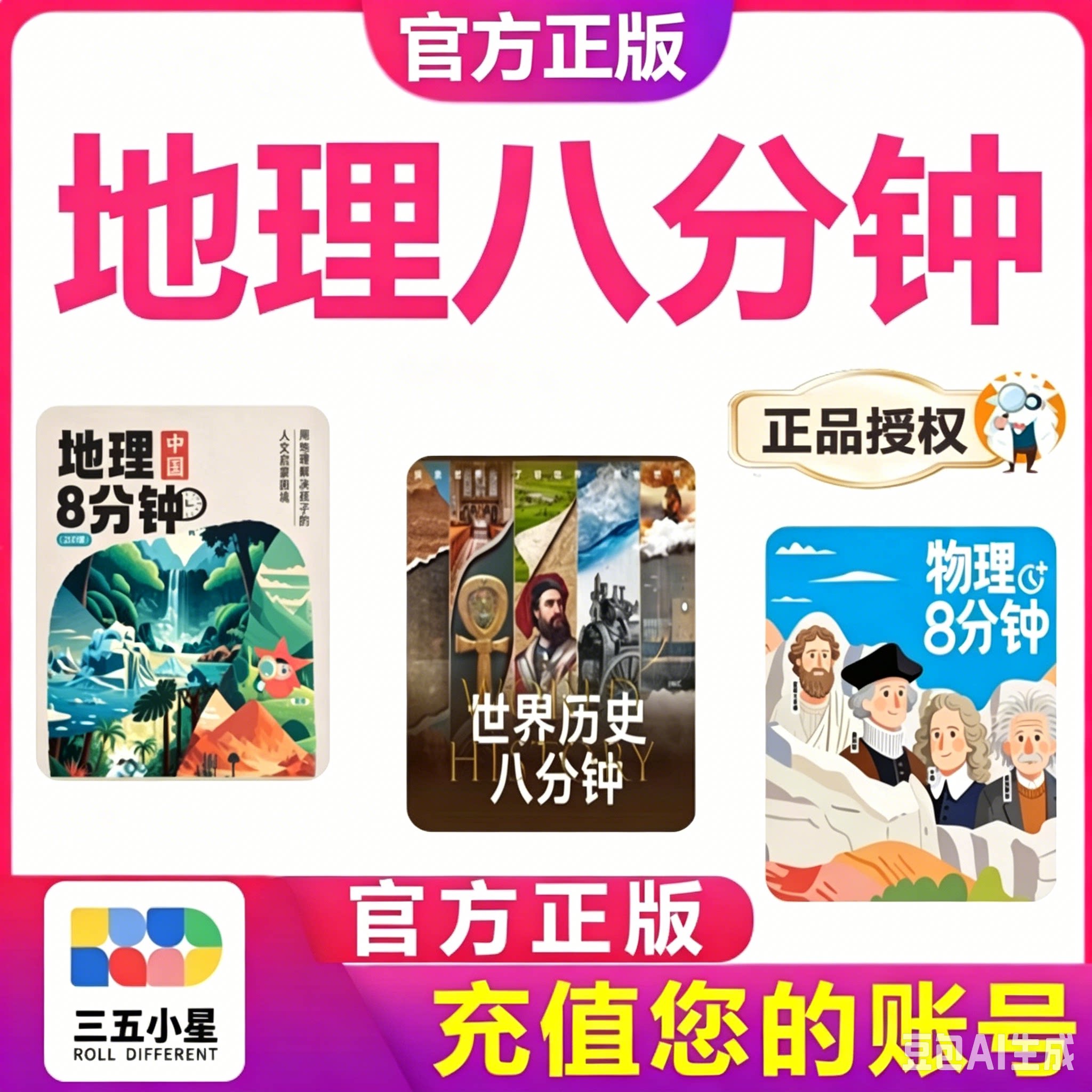 【官方正品】三五小星地理八分钟生物历史物理/充值自己账号
