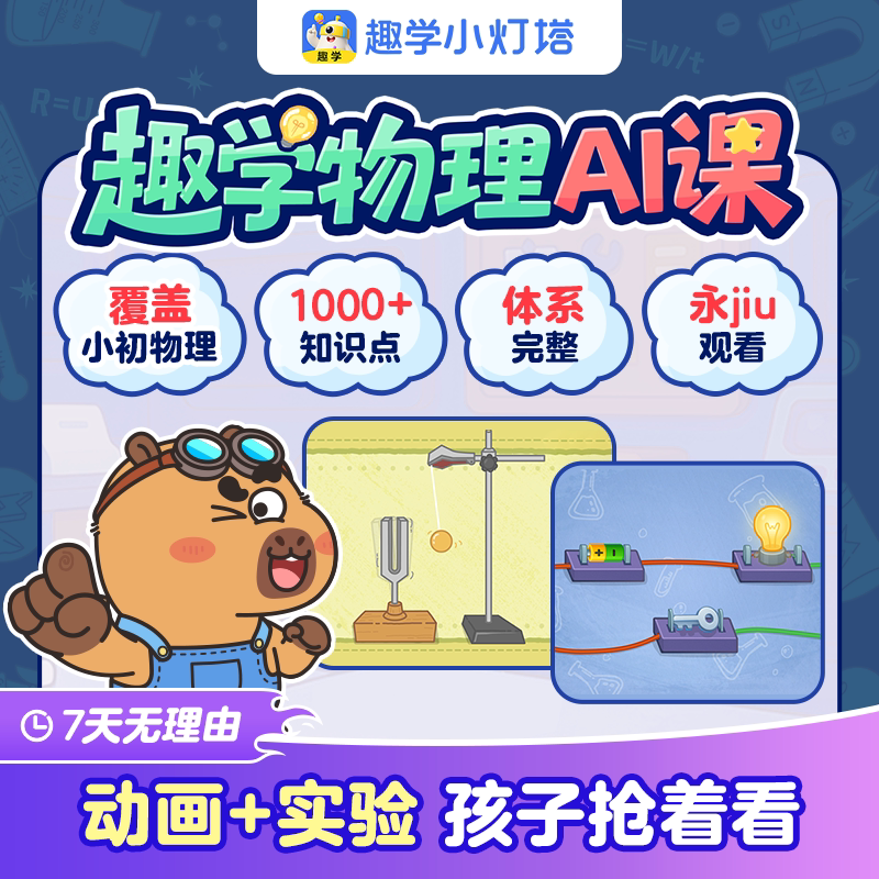 【正版】小灯塔趣学物理ai课3-12岁儿童物理启蒙动画视频实验器材