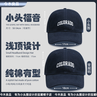 今木良品小头围棒球帽显脸小韩版鸭舌帽字母刺绣适合头小的帽子