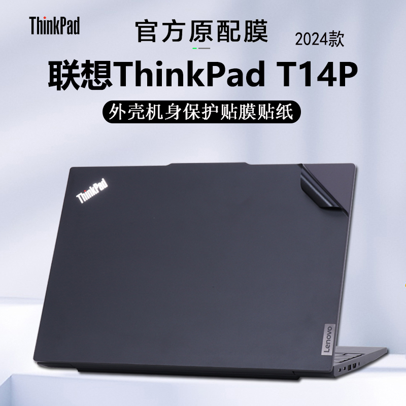 联想ThinkPadT14P外壳保护膜贴纸