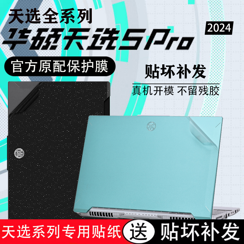 2024款华硕天选5Pro电脑贴膜贴纸