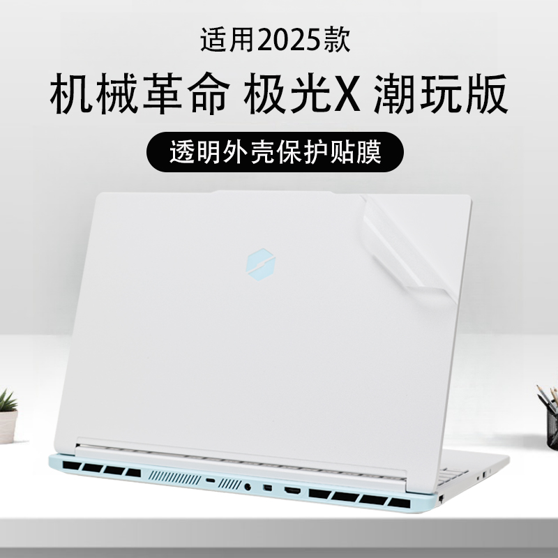 2025款机械革命极光X潮玩版笔记本保护膜极光Xpro外壳膜极光pro电脑贴纸极光X机身贴膜背贴16英寸钢化屏幕膜