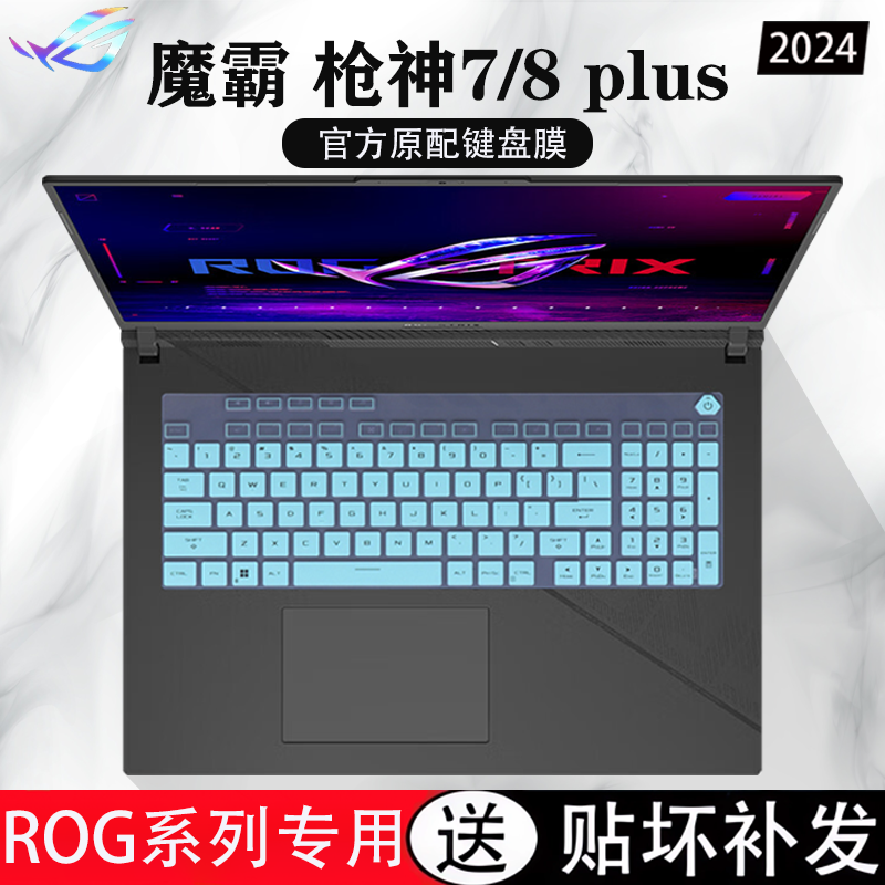 2024款华硕ROG枪神7/8plus键盘膜