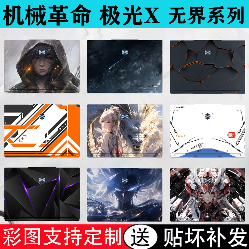 2024款机械革命极光X炫彩贴纸