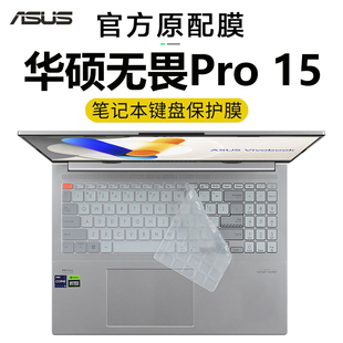 华硕无畏Pro15键盘保护膜S5506M凹凸硅胶按键防尘垫M5506U高清防蓝光屏幕膜16pro防刮屏保全覆盖套装 2024款