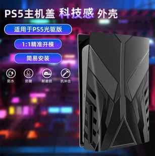 防尘罩保护壳周边配件DIY 主机盖板替换外壳换色改装 ps5光驱版 新款