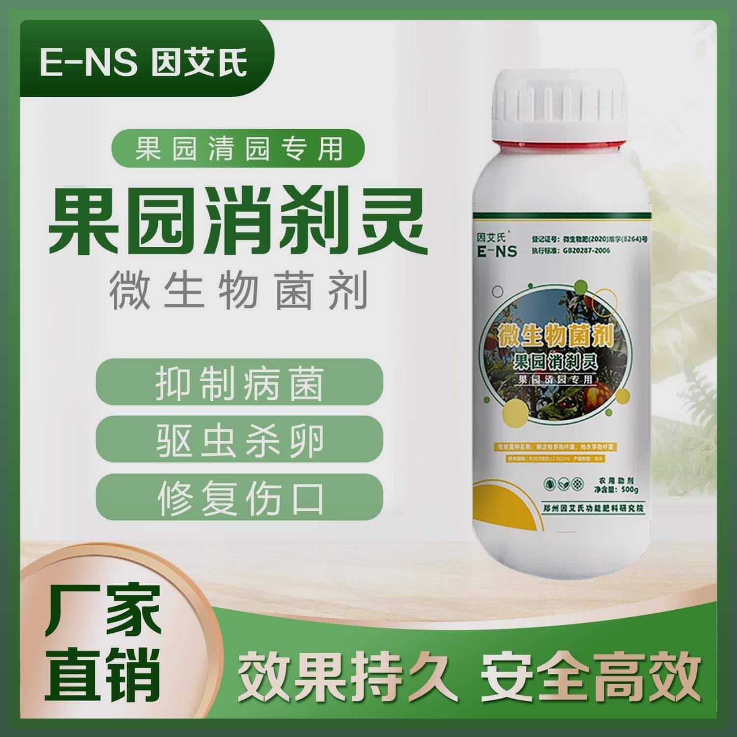 因艾氏果园消刹灵清园专用抑菌清卵恢复树势修复伤口微生物制剂