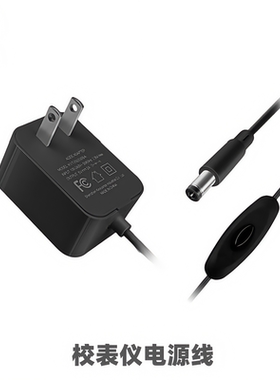 维时校表仪 电源线 机械表校表仪 电源插头 12V1A 适配器 适用于