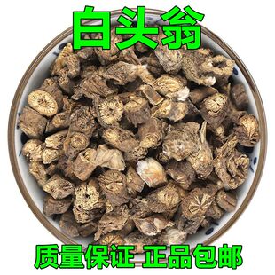 中药材白头翁 别名野丈人/胡王使者/白头公批500克发包邮
