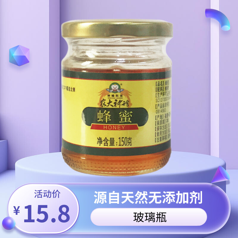 农大神蜂科技蜂蜜150g 百花蜜源自天然保留活性0添加剂蜜蜂不喂糖