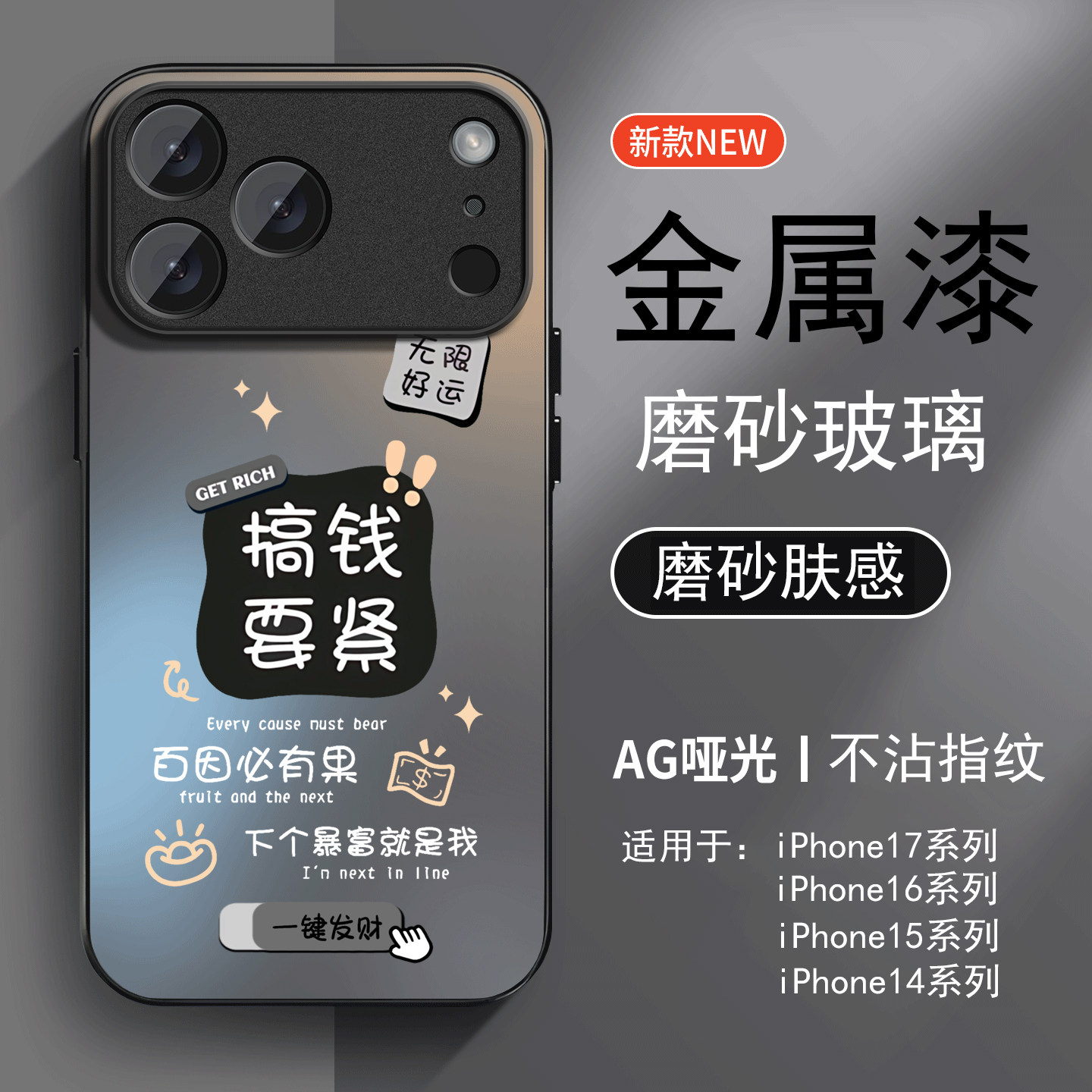 适用苹果17promax手机壳新款iPhone16promax高级感男女14Pro简约卡通15搞钱要紧潮牌16超薄14磨砂玻璃13硬壳
