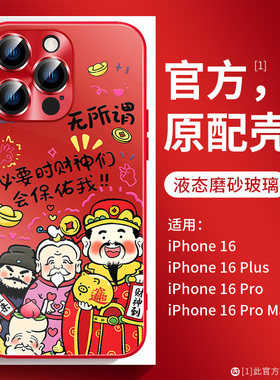 适用苹果16proamx手机壳新年款财神保佑中国风iPhone15pro发财创意14pm自带镜头膜13磨砂高档12全包11红色套