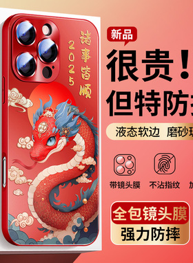 适用苹果16proamx手机壳2025诸事皆顺iPhone15外壳蛇年本命年14红色高级感13磨砂12镜头膜全包暴富11国潮男女
