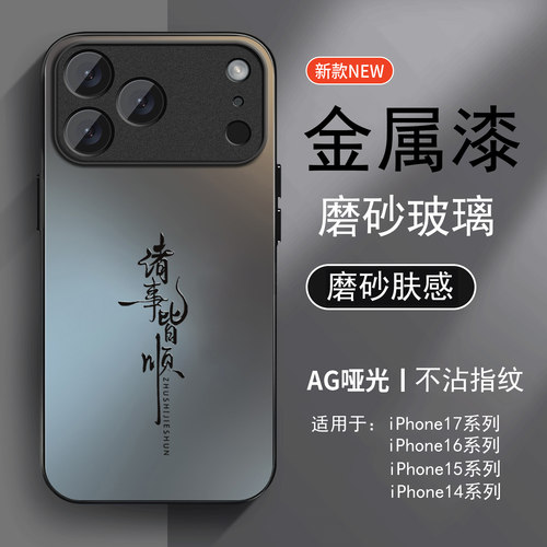 适用苹果17promax手机壳新款iphone17诸事皆顺文字16pro高级感15pro磨砂玻璃壳14磨砂肤感13情侣男女12简约