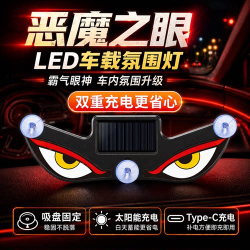 2026新款恶魔之眼眨眼车灯太阳能装饰灯车载后窗柔性LED警示车灯