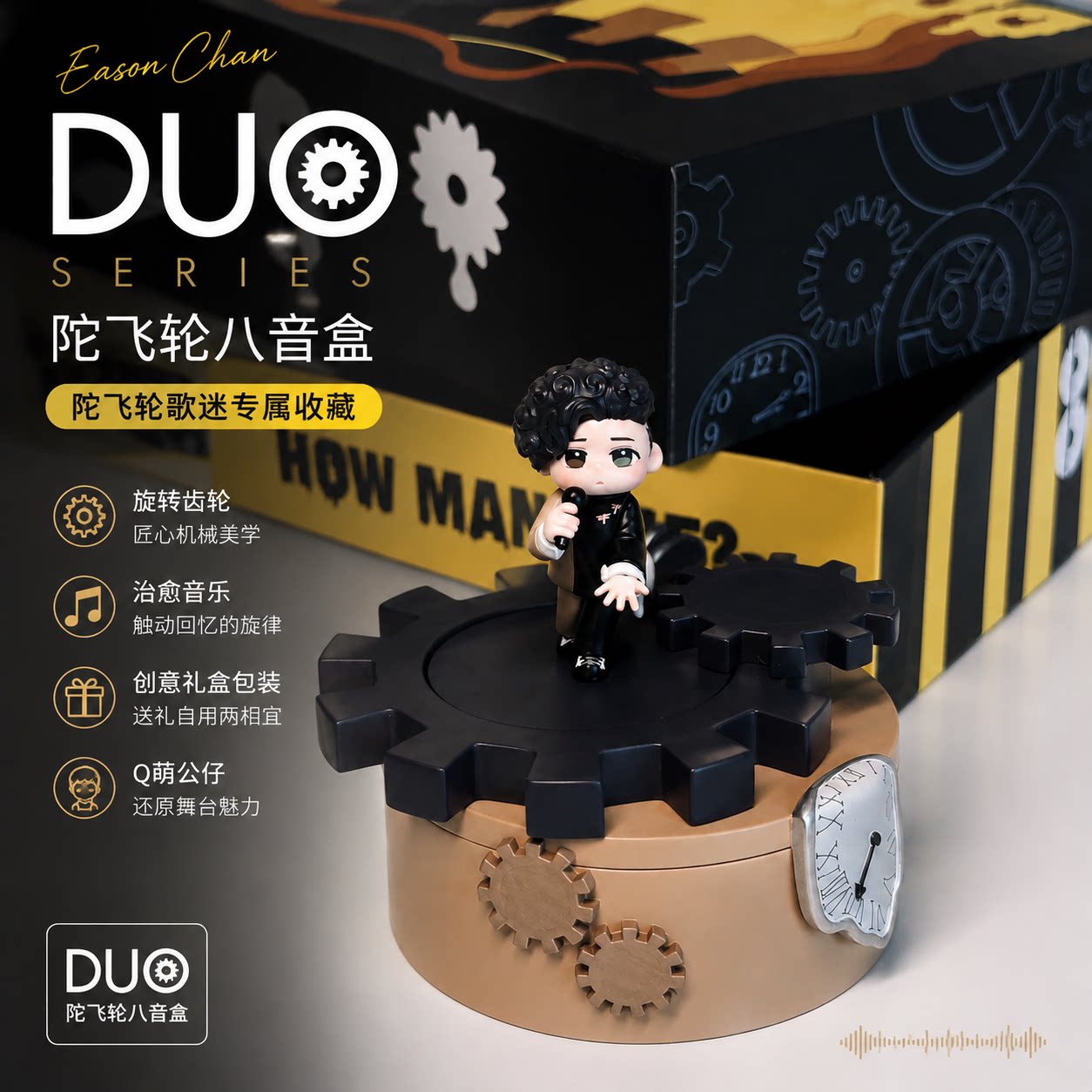 陈奕迅Duo系列陀飞轮八音盒机手办/手办景品