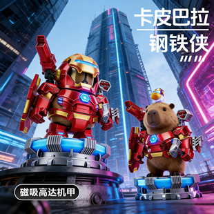 卡皮巴拉钢铁侠玩具磁吸手办3D打印机甲模玩小公仔小摆件模型装饰