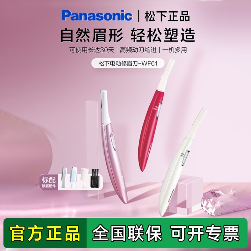 松下电动修眉刀女士专用修眉仪刮眉毛刀修剪初学者修眉神器WF61 - 实物图