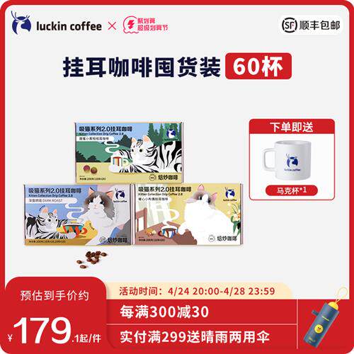 瑞幸咖啡吸猫挂耳咖啡2.0现磨手冲黑咖啡60袋囤货装怎么样,好用不?