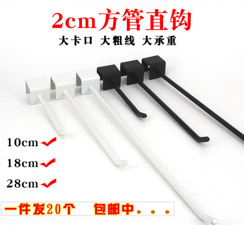 卡2厘米方管钩20个包邮特粗材料