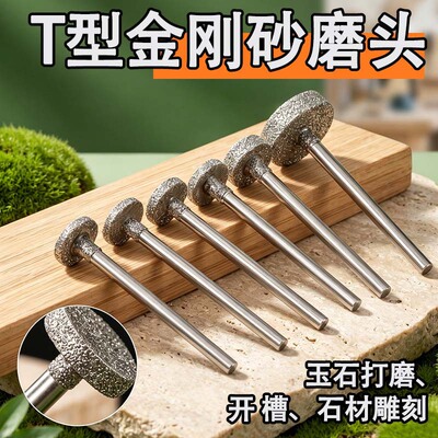 金刚砂T型平面打磨头平E针圆边弧形玉石去皮开槽石材雕刻字电磨头