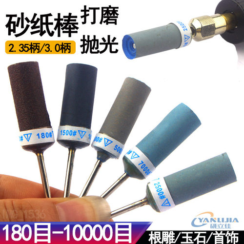 砂纸棒砂纸磨头2.35/3mm柄