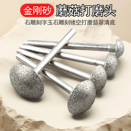 金刚砂蘑菇头打磨头电镀磨棒伞型雕刻玉石翡翠去皮打磨镂空磨头