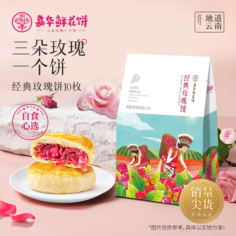 嘉华鲜花饼云南特产经典玫瑰饼10枚/袋传统糕点心办公室下午茶点