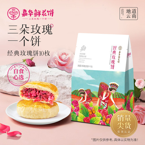 嘉华鲜花饼云南特产经典玫瑰饼