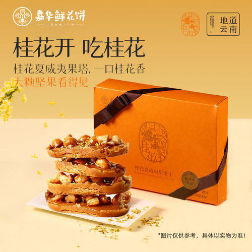 云南特产嘉华桂花夏威夷果塔礼盒