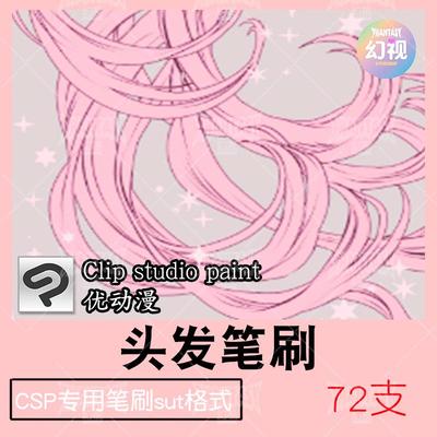csp头发笔刷卷发 人物形象绘画优动漫sut格式clipstudiopaint素材