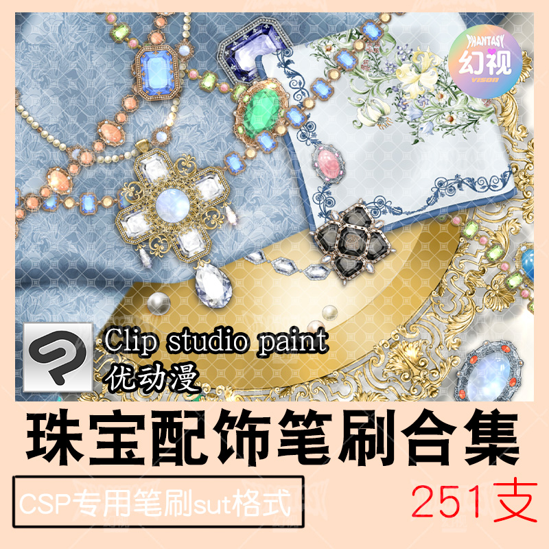csp首饰饰品合集笔刷 珍珠宝钻石配饰品项链耳环戒指翡翠 优动漫