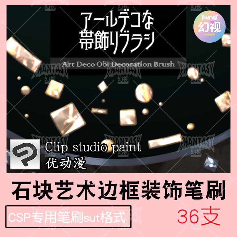csp石块艺术边框笔刷纹样装饰 优动漫sut格式clipstudiopaint素材
