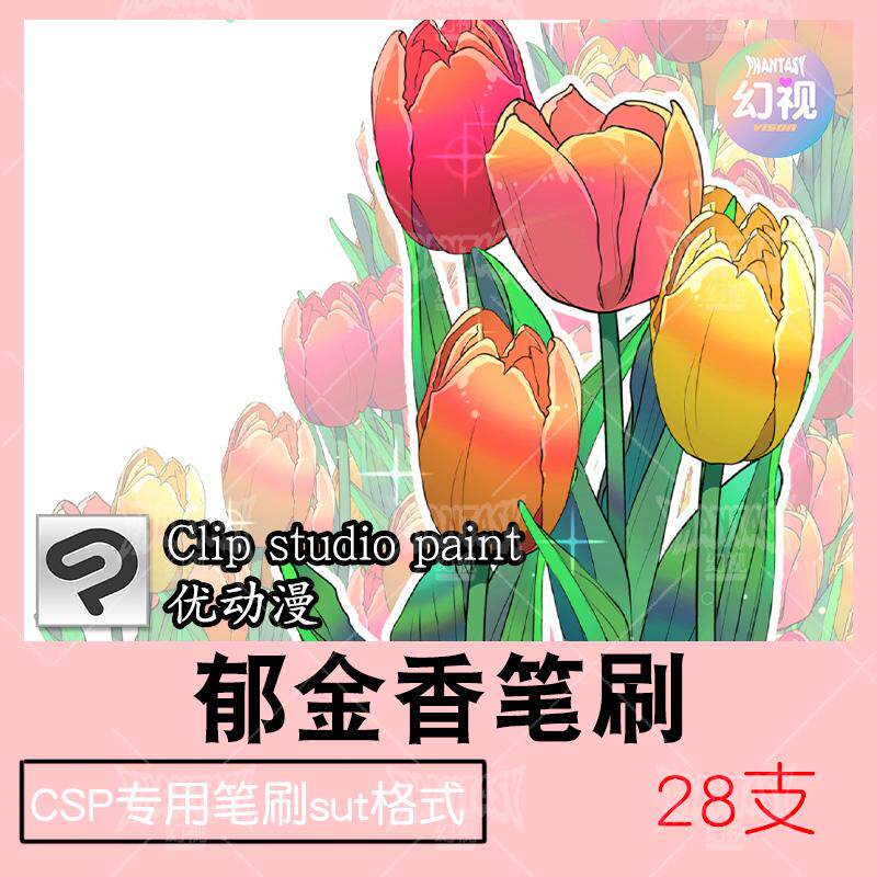 csp郁金香笔刷 花朵自然植物 花卉绘画素材 优动漫sut格式