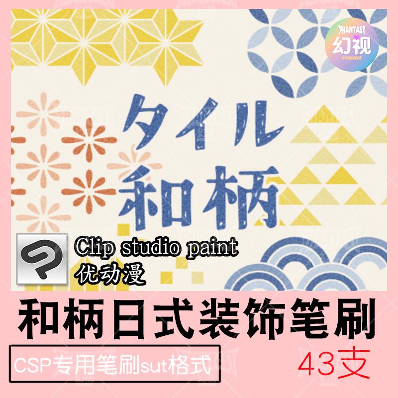 csp和柄日式笔刷 装饰和风图案优动漫sut格式clipstudiopaint素材