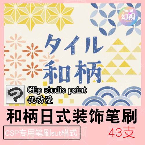 csp和柄日式笔刷 装饰和风图案优动漫sut格式clipstudiopaint素材