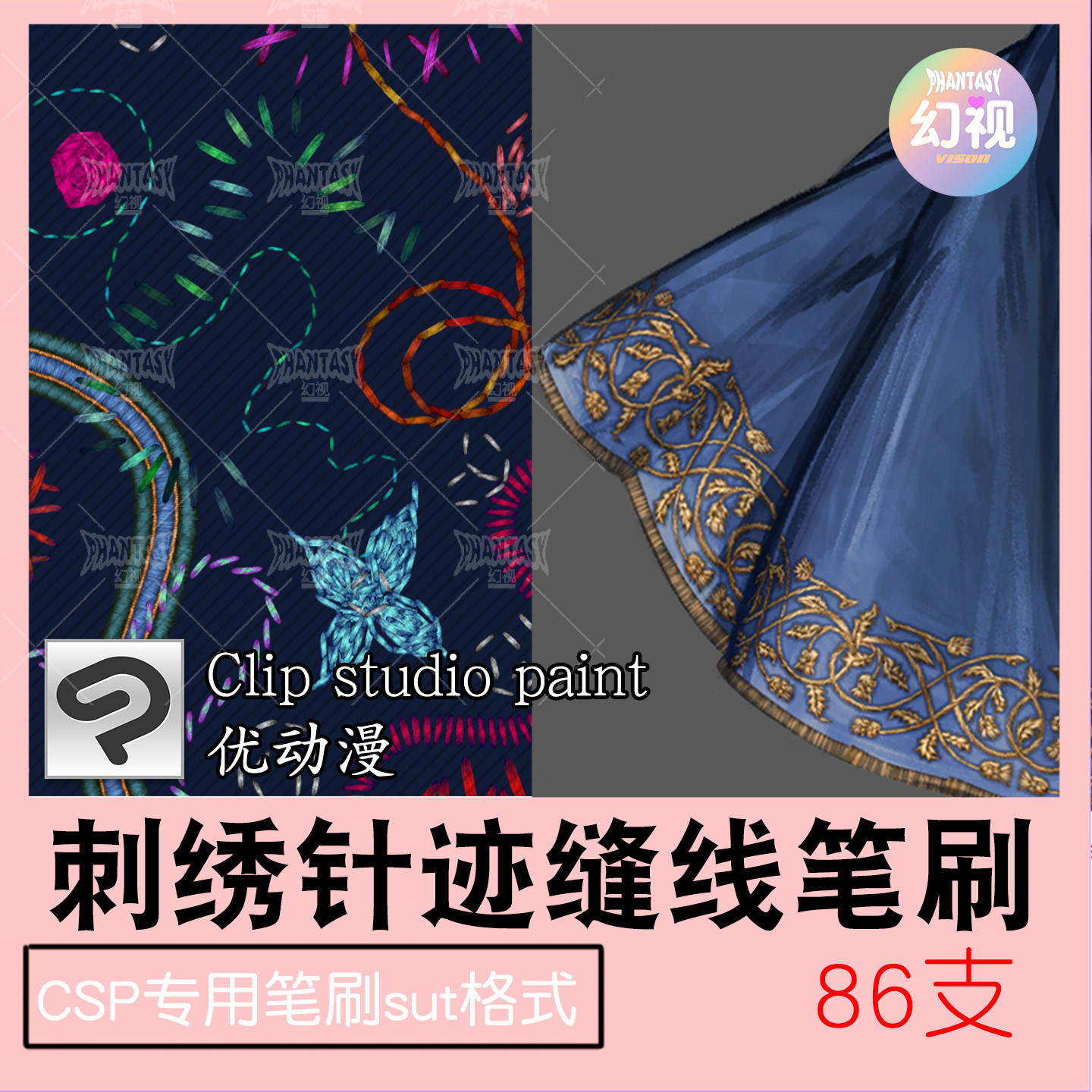 CSP刺绣针迹笔刷 缝线绣花线拼接服饰缝边 素材优动漫SUT格式笔刷
