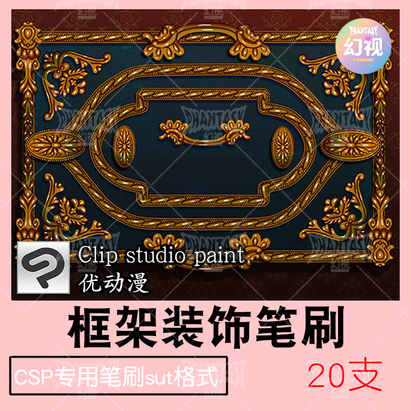 csp框架边条装饰笔刷  图方图纹样图案素材 sut格式优动漫笔刷