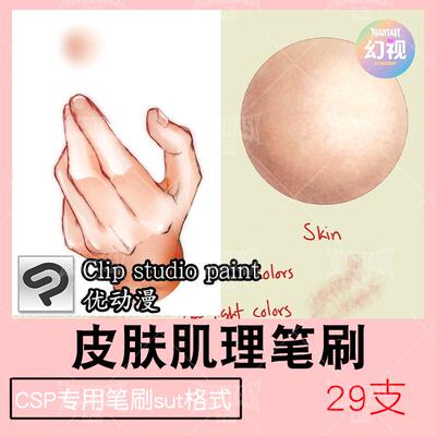 csp皮肤质感肌理笔刷 人物绘画优动漫sut格式clipstudiopaint素材