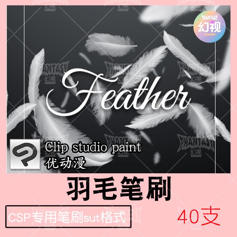 csp羽毛飘落笔刷 翅膀毛梦幻仙气唯美 羽翼优动漫sut格式插画素材