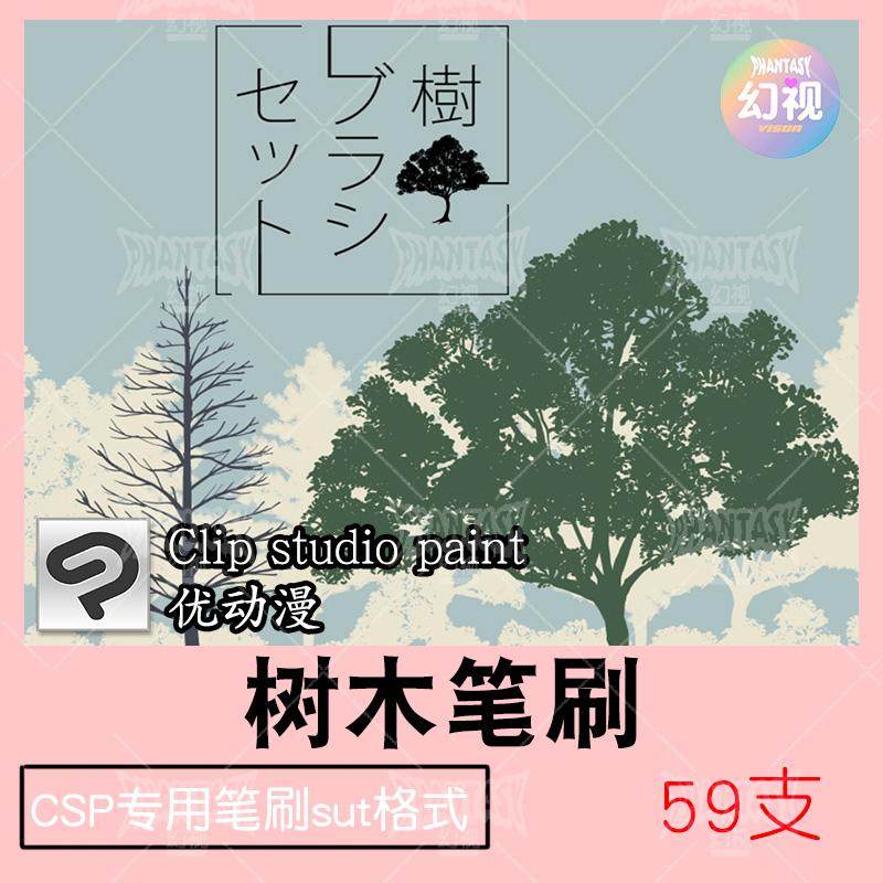 csp树木笔刷 植被根茎木头自然环境优动漫sut格式clipstudiopaint