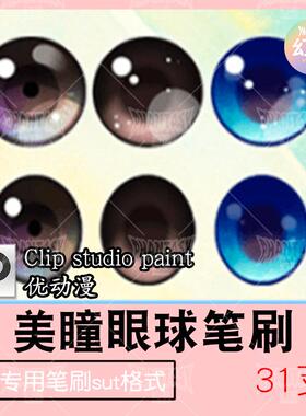 csp美瞳笔刷瞳孔眼球 人物五官优动漫sut格式clipstudiopaint素材